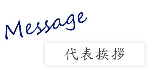 代表挨拶
