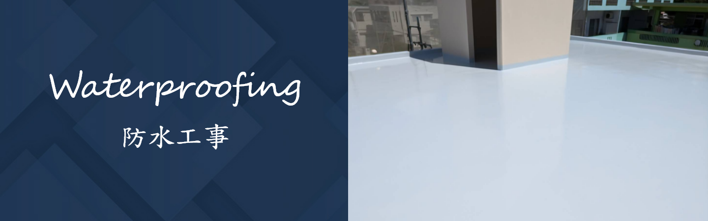 防水工事