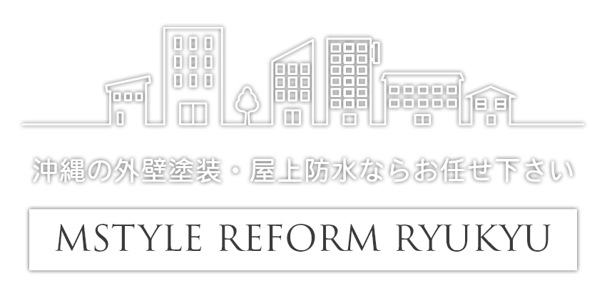 沖縄の外壁塗装・屋上防水ならエムスタイルリフォーム琉球